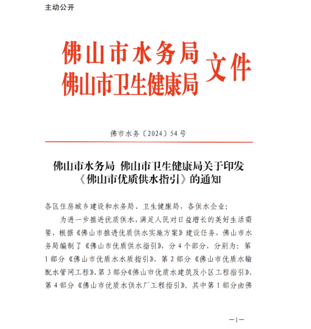 近日,佛山市水务局、佛山市卫生健康局共同印发《佛山市优质供水指引》。 图片